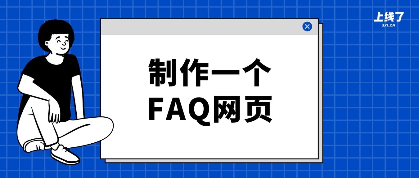怎么在网站中建立一个问答页面(FAQ)? - 建站知识 - 上线了sxl.cn