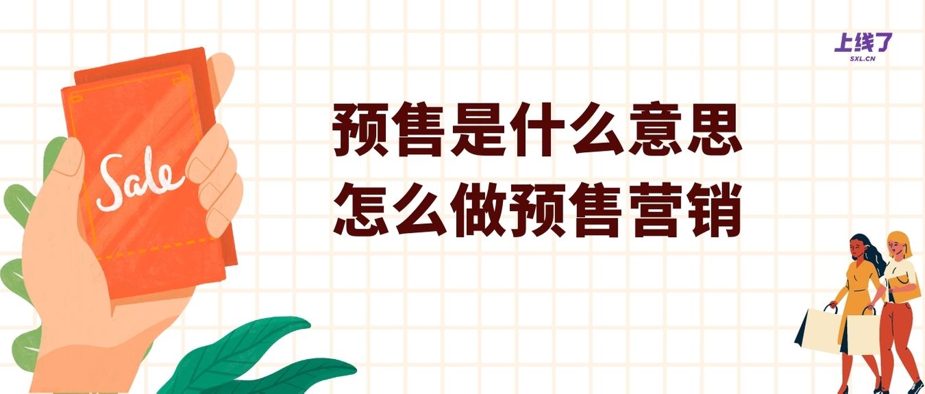 预售是什么意思?怎么开启商品预售? - 建站知识 - 上线了sxl.cn